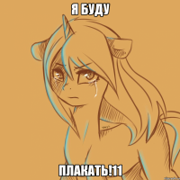 я буду плакать!11