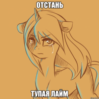 отстань тупая лайм