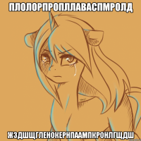 плолорпропллаваспмролд жздшщгленокернпаампкронлгщдш