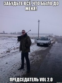 Забудьте всё, что было до меня! Председатель vol 2.0