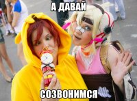 А давай Созвонимся