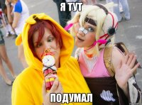 Я тут ПОДУМАЛ