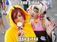 Один дурак Два дурак