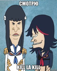 Смотрю Kill La Kill