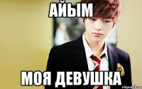 Айым Моя девушка