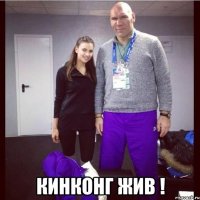  Кинконг жив !