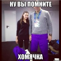 ну вы помните хомячка