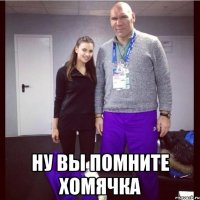 ну вы помните хомячка