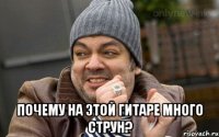  почему на этой гитаре много струн?