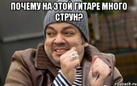 почему на этой гитаре много струн? 