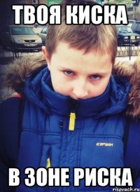 твоя киска в зоне риска