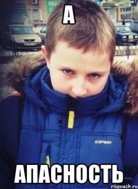 а апасность