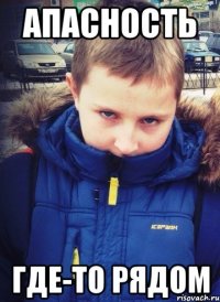 апасность где-то рядом