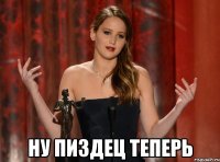  ну пиздец теперь