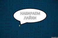 набираем лайки