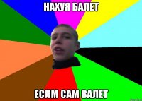 нахуя балет еслм сам валет
