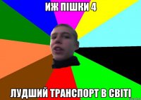 иж пішки 4 лудший транспорт в світі