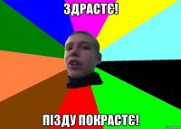 Здрастє! Пізду покрастє!