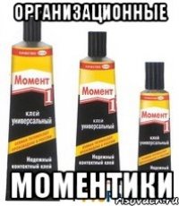 организационные моментики