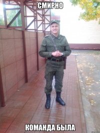 Смирно команда была