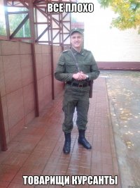 все плохо товарищи курсанты