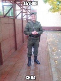 Ебучая сила