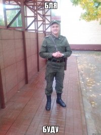 бля буду