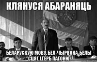 клянуся абараняць беларускую мову, бел-чырвона-белы сцяг і герб пагоню