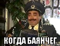  когда баянчег
