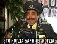  это когда баянчег когда