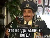  это когда, баянчег когда