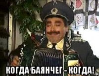  когда баянчег - когда!