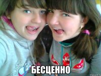  бесценно