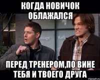 Когда новичок облажался Перед тренером,по вине тебя и твоего друга