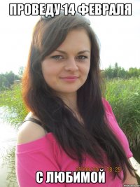 проведу 14 февраля с любимой