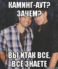 Каминг-аут? Зачем? Вы итак все, всё знаете