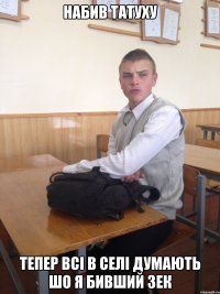 НАБИВ ТАТУХУ ТЕПЕР ВСІ В СЕЛІ ДУМАЮТЬ ШО Я БИВШИЙ ЗЕК