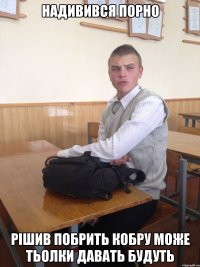 НАДИВИВСЯ ПОРНО РІШИВ ПОБРИТЬ КОБРУ МОЖЕ ТЬОЛКИ ДАВАТЬ БУДУТЬ