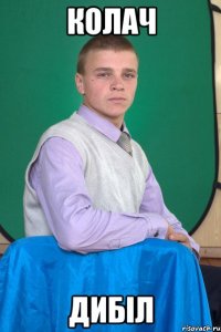 колач дибіл