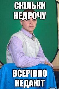 скільки недрочу всерівно недают