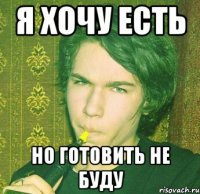 Я хочу есть Но готовить не буду