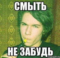 Смыть Не забудь