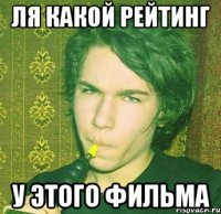 Ля какой рейтинг У этого фильма