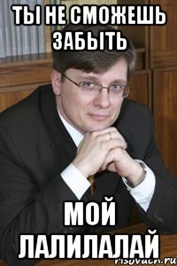ты не сможешь забыть мой лалилалай