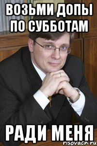 возьми допы по субботам ради меня