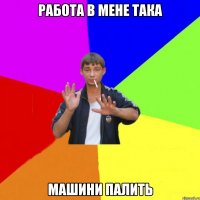 работа в мене така машини палить