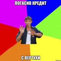 погасив кредит с вертухи
