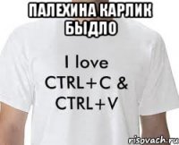 Палехина карлик быдло 