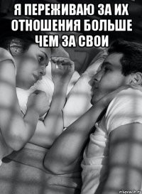 Я переживаю за их отношения БОЛЬШЕ ЧЕМ ЗА СВОИ 