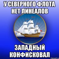 У Северного флота нет линеалов Западный конфисковал